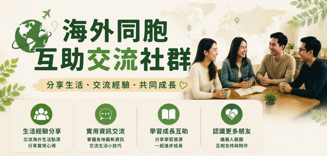 海外同胞互助交流社群