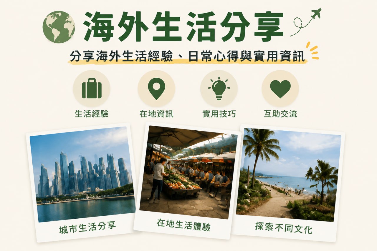 海外生活分享與互助交流